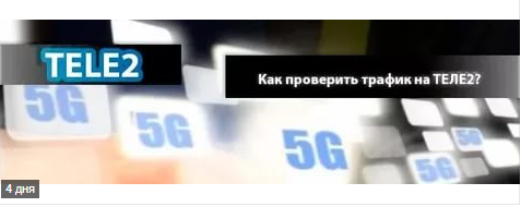 Теле 2 тарифы узнать трафик Теле 2 тарифы узнать трафик